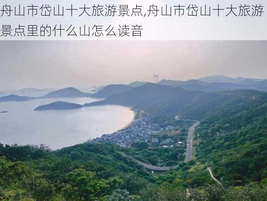 舟山市岱山十大旅游景点,舟山市岱山十大旅游景点里的什么山怎么读音