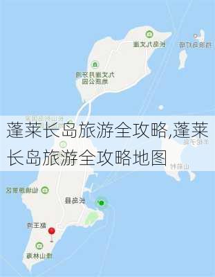 蓬莱长岛旅游全攻略,蓬莱长岛旅游全攻略地图