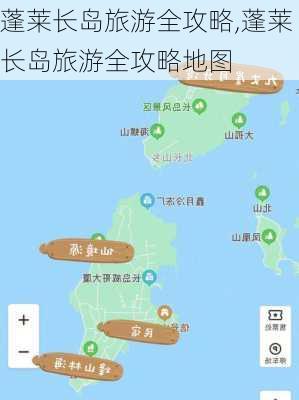 蓬莱长岛旅游全攻略,蓬莱长岛旅游全攻略地图