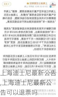 上海迪士尼最新公告,上海迪士尼最新公告可以退票吗