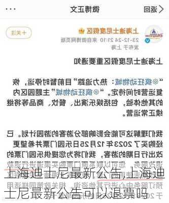 上海迪士尼最新公告,上海迪士尼最新公告可以退票吗