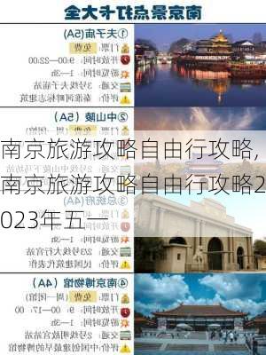 南京旅游攻略自由行攻略,南京旅游攻略自由行攻略2023年五一