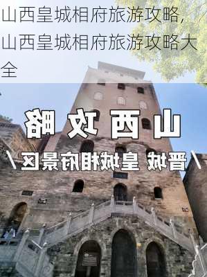 山西皇城相府旅游攻略,山西皇城相府旅游攻略大全