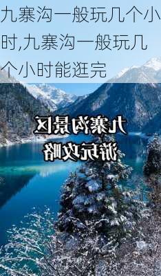 九寨沟一般玩几个小时,九寨沟一般玩几个小时能逛完