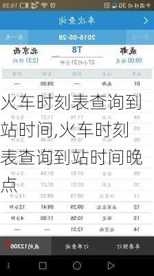 火车时刻表查询到站时间,火车时刻表查询到站时间晚点