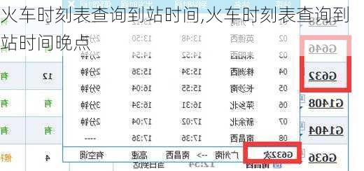 火车时刻表查询到站时间,火车时刻表查询到站时间晚点