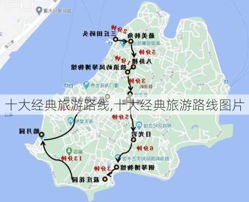 十大经典旅游路线,十大经典旅游路线图片