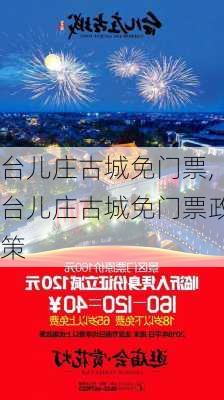 台儿庄古城免门票,台儿庄古城免门票政策