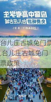 台儿庄古城免门票,台儿庄古城免门票政策