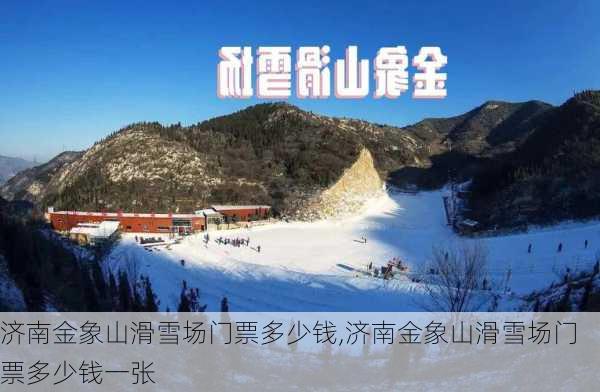 济南金象山滑雪场门票多少钱,济南金象山滑雪场门票多少钱一张