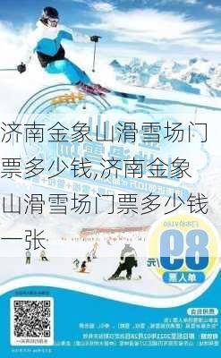 济南金象山滑雪场门票多少钱,济南金象山滑雪场门票多少钱一张