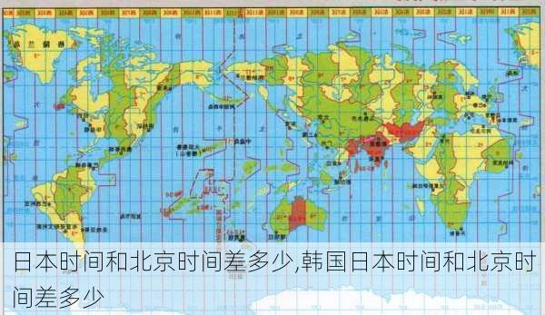 日本时间和北京时间差多少,韩国日本时间和北京时间差多少