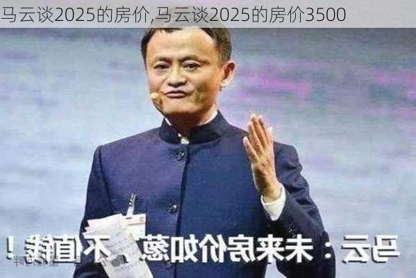 马云谈2025的房价,马云谈2025的房价3500