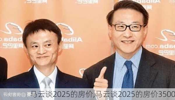 马云谈2025的房价,马云谈2025的房价3500