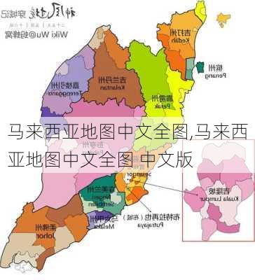 马来西亚地图中文全图,马来西亚地图中文全图 中文版