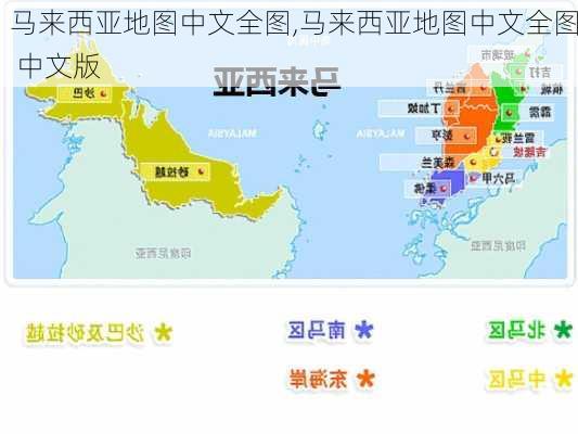 马来西亚地图中文全图,马来西亚地图中文全图 中文版