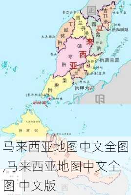 马来西亚地图中文全图,马来西亚地图中文全图 中文版