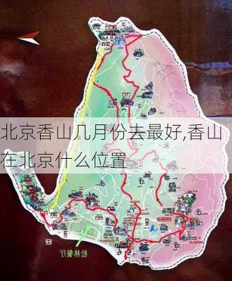 北京香山几月份去最好,香山在北京什么位置