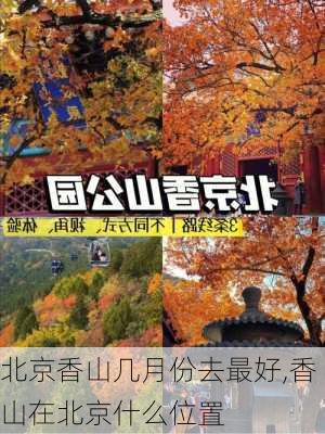 北京香山几月份去最好,香山在北京什么位置