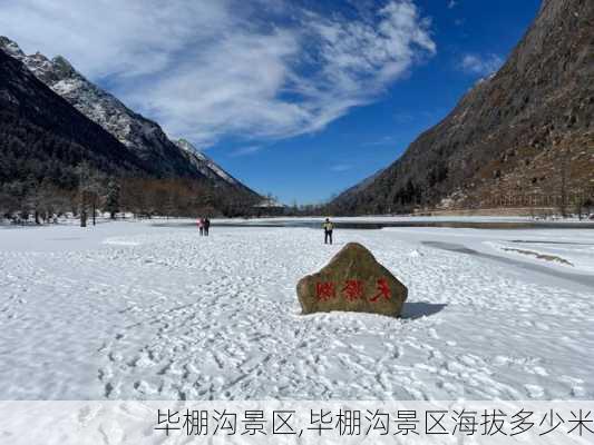 毕棚沟景区,毕棚沟景区海拔多少米