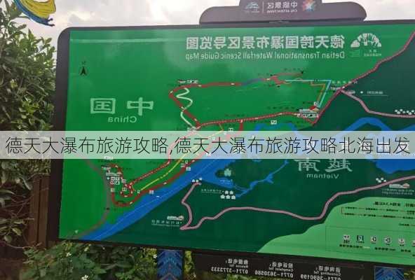 德天大瀑布旅游攻略,德天大瀑布旅游攻略北海出发