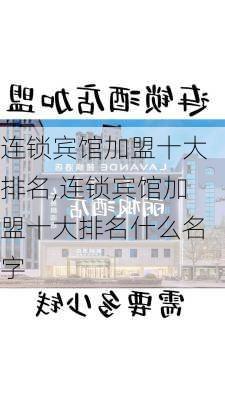 连锁宾馆加盟十大排名,连锁宾馆加盟十大排名什么名字