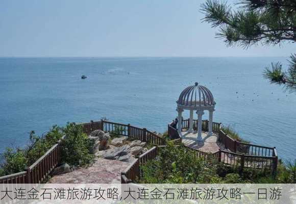 大连金石滩旅游攻略,大连金石滩旅游攻略一日游