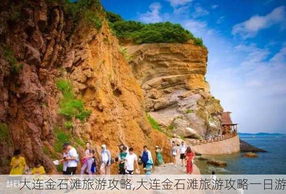 大连金石滩旅游攻略,大连金石滩旅游攻略一日游