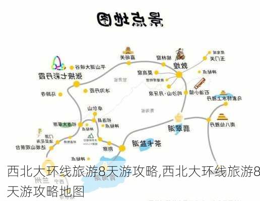 西北大环线旅游8天游攻略,西北大环线旅游8天游攻略地图