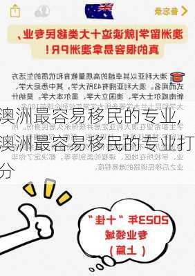 澳洲最容易移民的专业,澳洲最容易移民的专业打分