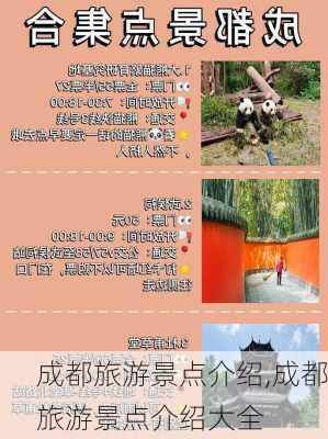 成都旅游景点介绍,成都旅游景点介绍大全