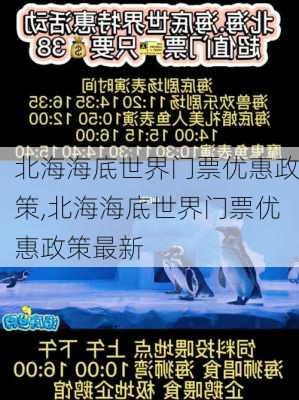 北海海底世界门票优惠政策,北海海底世界门票优惠政策最新