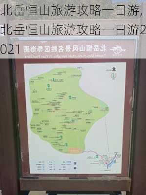 北岳恒山旅游攻略一日游,北岳恒山旅游攻略一日游2021