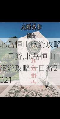 北岳恒山旅游攻略一日游,北岳恒山旅游攻略一日游2021