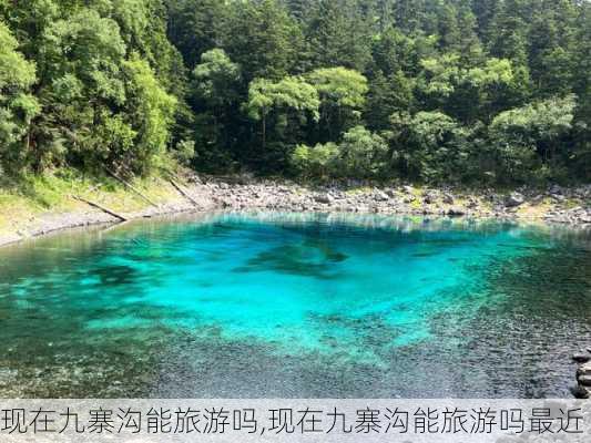 现在九寨沟能旅游吗,现在九寨沟能旅游吗最近