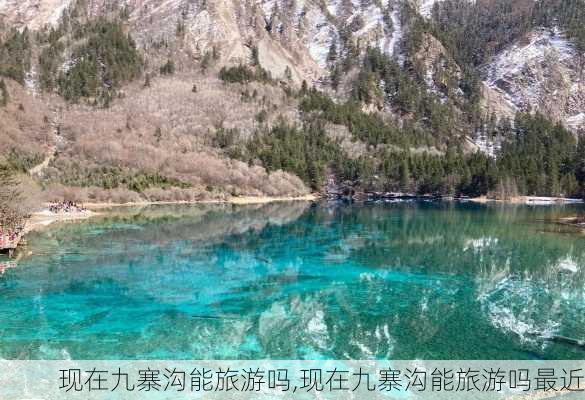 现在九寨沟能旅游吗,现在九寨沟能旅游吗最近