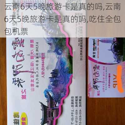 云南6天5晚旅游卡是真的吗,云南6天5晚旅游卡是真的吗,吃住全包包机票