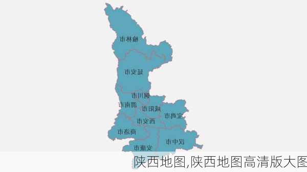 陕西地图,陕西地图高清版大图