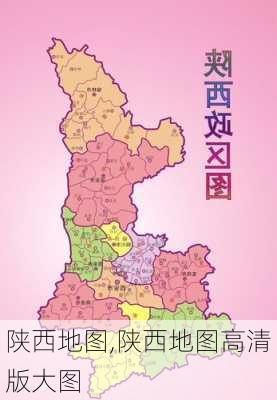 陕西地图,陕西地图高清版大图