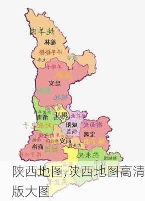 陕西地图,陕西地图高清版大图