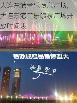 大连东港音乐喷泉广场,大连东港音乐喷泉广场开放时间表