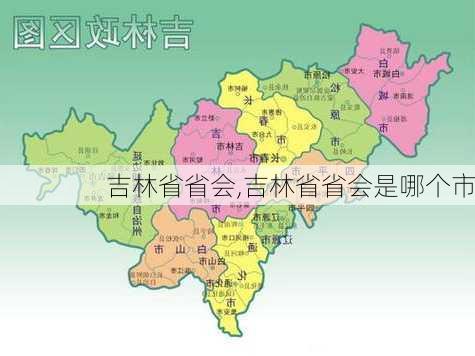 吉林省省会,吉林省省会是哪个市