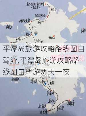 平潭岛旅游攻略路线图自驾游,平潭岛旅游攻略路线图自驾游两天一夜