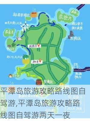 平潭岛旅游攻略路线图自驾游,平潭岛旅游攻略路线图自驾游两天一夜