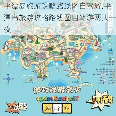 平潭岛旅游攻略路线图自驾游,平潭岛旅游攻略路线图自驾游两天一夜