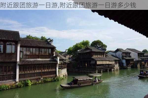 附近跟团旅游一日游,附近跟团旅游一日游多少钱