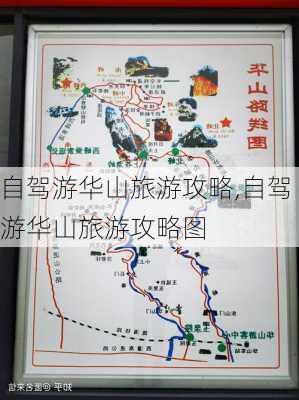 自驾游华山旅游攻略,自驾游华山旅游攻略图