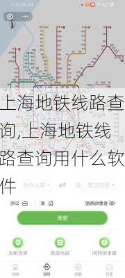 上海地铁线路查询,上海地铁线路查询用什么软件