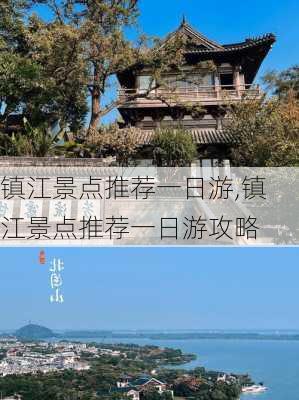 镇江景点推荐一日游,镇江景点推荐一日游攻略