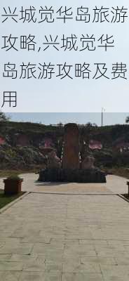 兴城觉华岛旅游攻略,兴城觉华岛旅游攻略及费用